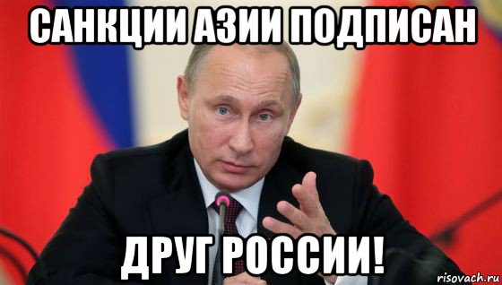санкции азии подписан друг россии!, Мем Президент владмир путин герой и доброй