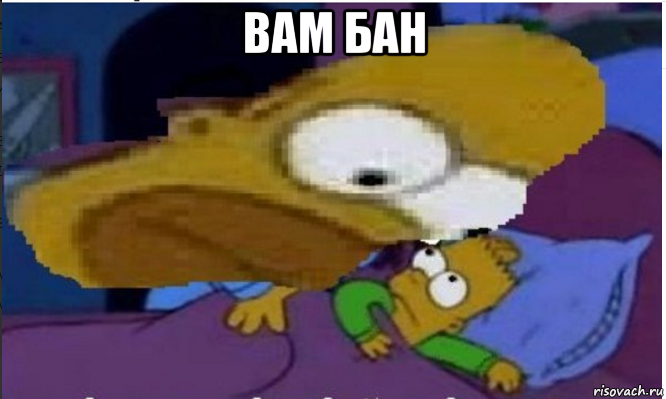 вам бан 