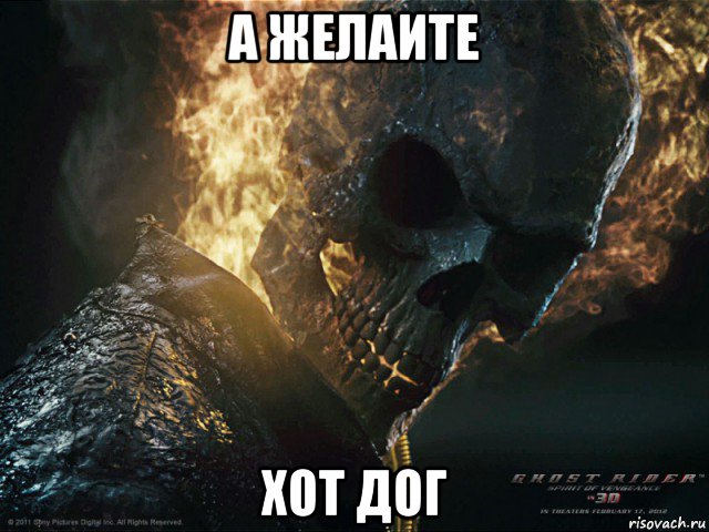 а желаите хот дог
