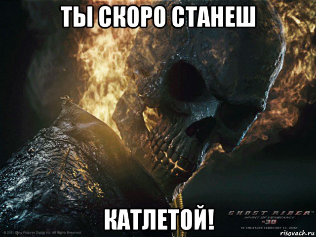ты скоро станеш катлетой!