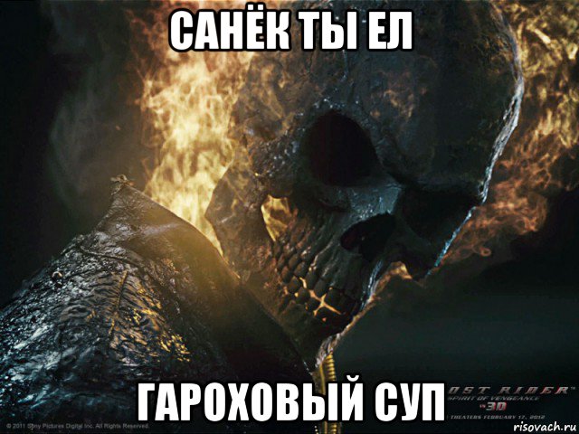 санёк ты ел гароховый суп