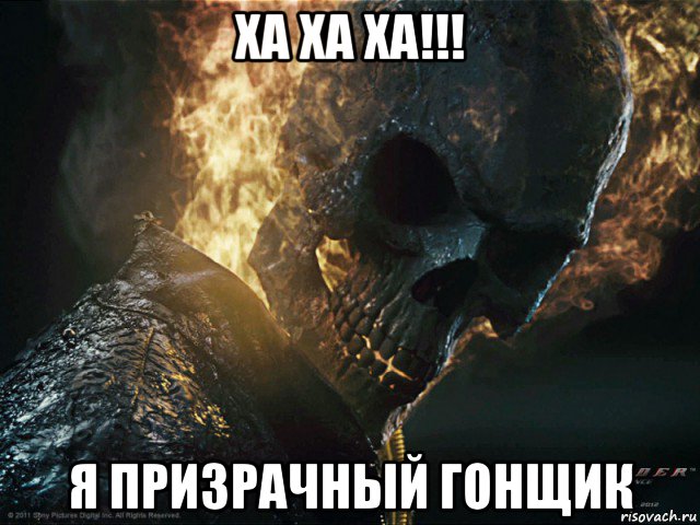 ха ха ха!!! я призрачный гонщик