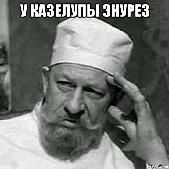 у казелупы энурез , Мем Профессор Преображенский