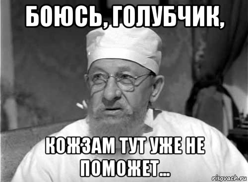 боюсь, голубчик, кожзам тут уже не поможет..., Мем Профессор Преображенский