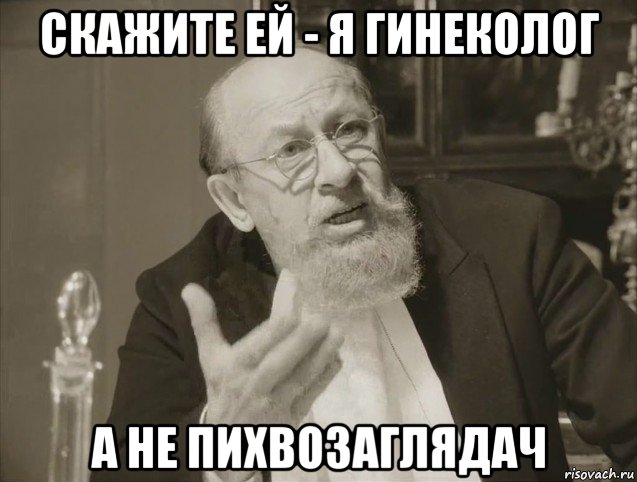 скажите ей - я гинеколог а не пихвозаглядач, Мем профессор