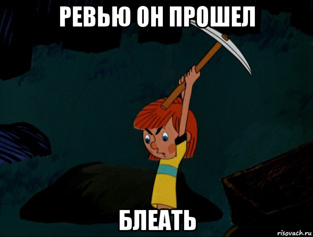 ревью он прошел блеать