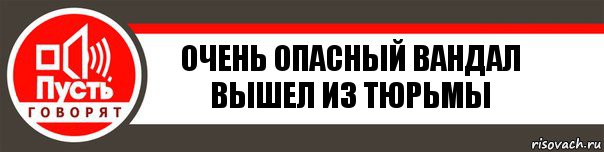 Очень опасный Вандал вышел из тюрьмы, Комикс   пусть говорят