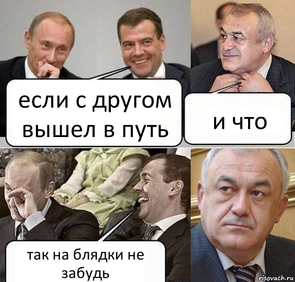 если с другом вышел в путь и что так на блядки не забудь, Комикс Путин Медведев и Мамсуров
