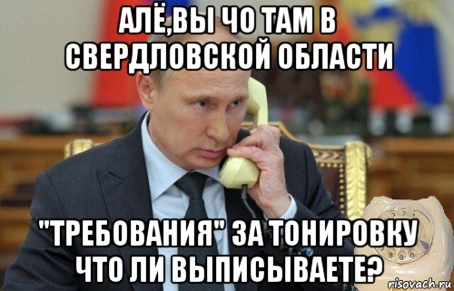 алё,вы чо там в свердловской области "требования" за тонировку что ли выписываете?, Мем Путин звонит