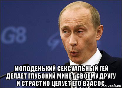  молоденький сексуальный гей делает глубокий минет своему другу и страстно целует его взасос., Мем Путин