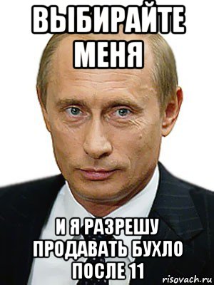 выбирайте меня и я разрешу продавать бухло после 11, Мем Путин