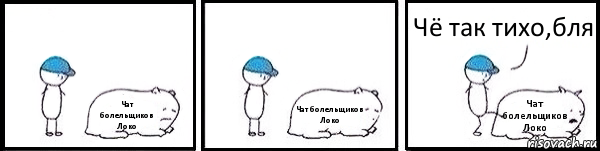 Чат болельщиков Локо Чат болельщиков Локо Чат болельщиков Локо Чё так тихо,бля, Комикс   Работай