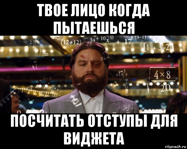 твое лицо когда пытаешься посчитать отступы для виджета, Мем Расчеты