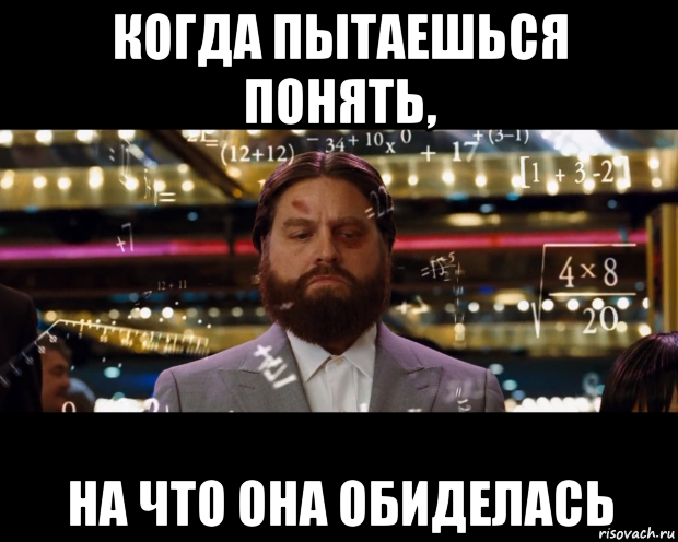 когда пытаешься понять, на что она обиделась, Мем Расчеты