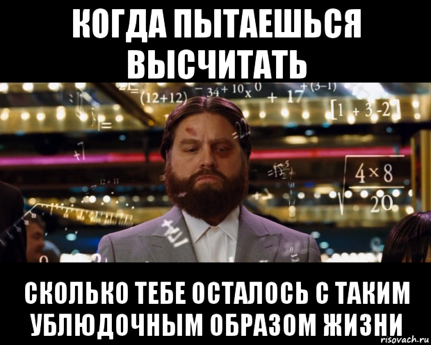 когда пытаешься высчитать сколько тебе осталось с таким ублюдочным образом жизни, Мем Расчеты