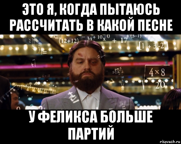 это я, когда пытаюсь рассчитать в какой песне у феликса больше партий