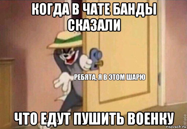 когда в чате банды сказали что едут пушить военку, Мем    Ребята я в этом шарю