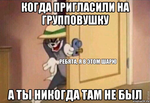 когда пригласили на групповушку а ты никогда там не был, Мем    Ребята я в этом шарю