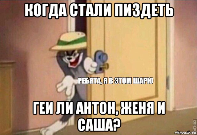 когда стали пиздеть геи ли антон, женя и саша?, Мем    Ребята я в этом шарю