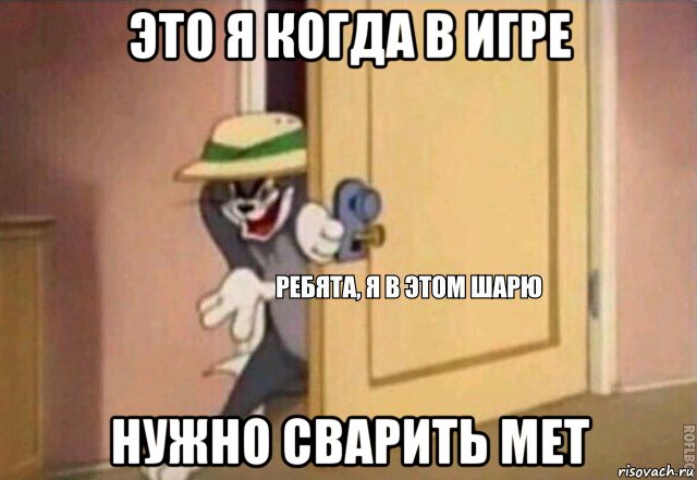 это я когда в игре нужно сварить мет, Мем    Ребята я в этом шарю