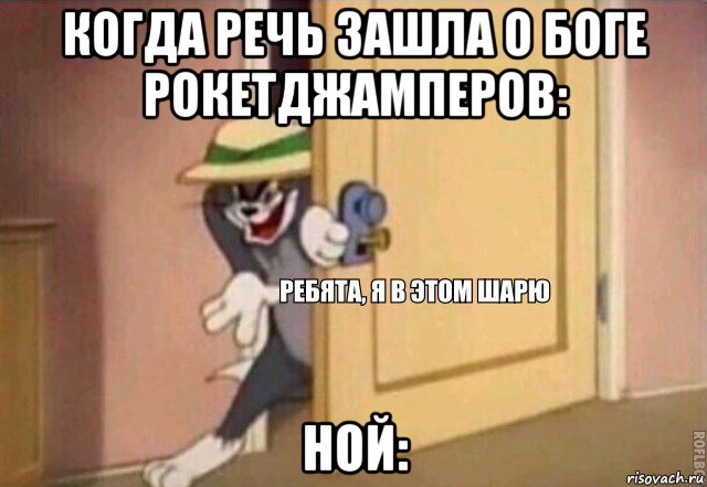 когда речь зашла о боге рокетджамперов: ной:, Мем    Ребята я в этом шарю