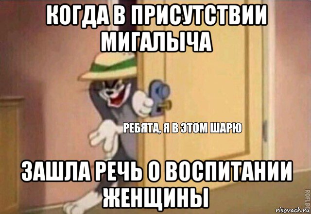 когда в присутствии мигалыча зашла речь о воспитании женщины, Мем    Ребята я в этом шарю