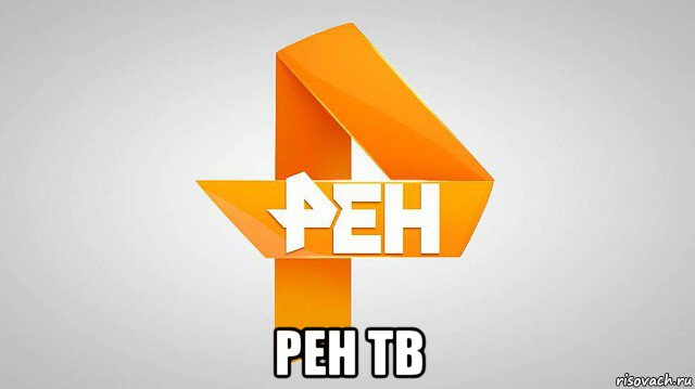  рен тв, Мем Рен-тв