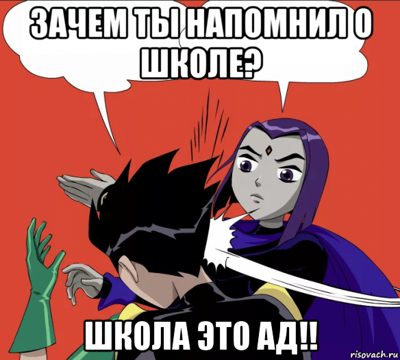 зачем ты напомнил о школе? школа это ад!!, Мем Рэйвен даёт леща Робину