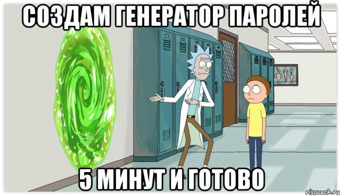 создам генератор паролей 5 минут и готово