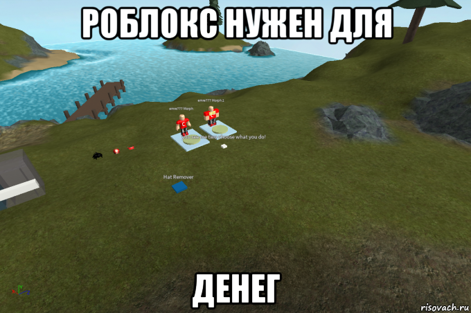 роблокс нужен для денег, Мем Roblox