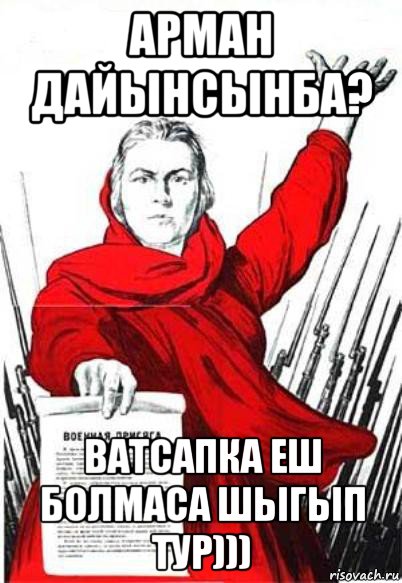 арман дайынсынба? ватсапка еш болмаса шыгып тур))), Мем Родина Мать