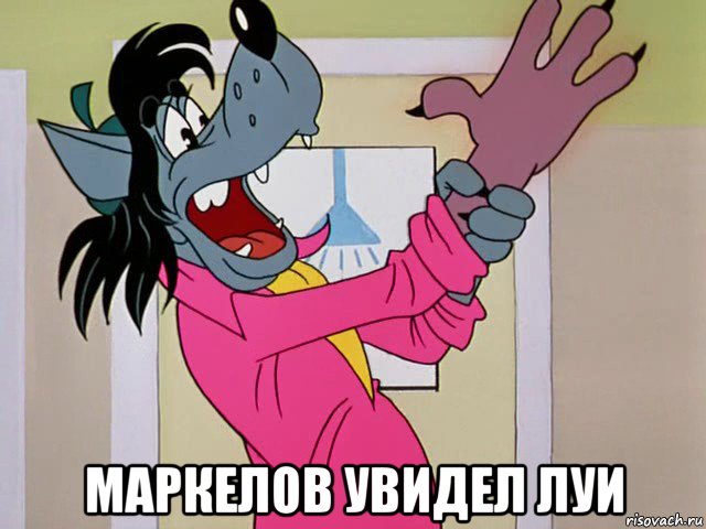  маркелов увидел луи