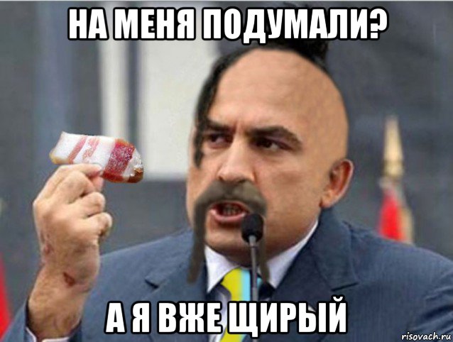 на меня подумали? а я вже щирый