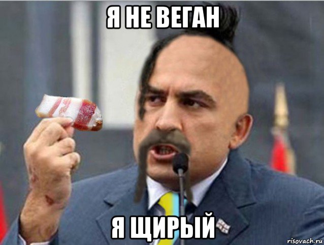 я не веган я щирый