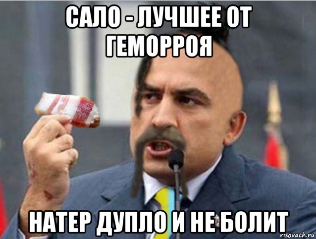 сало - лучшее от геморроя натер дупло и не болит