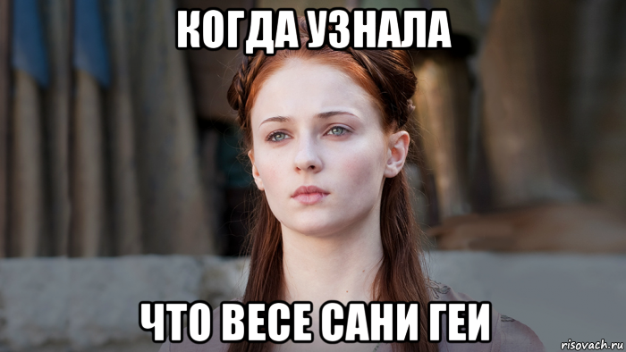 когда узнала что весе сани геи