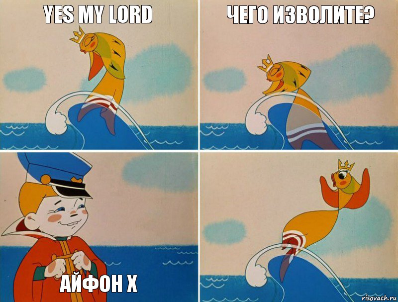 Yes my lord  чего изволите?   айфон х, Комикс Золотая рыбка