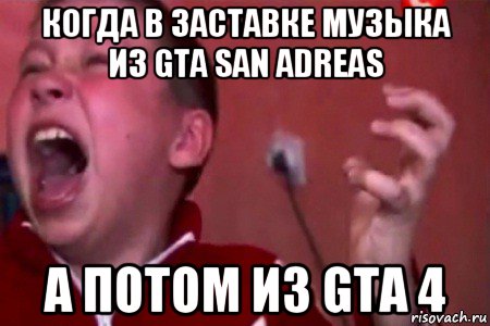 когда в заставке музыка из gta san adreas а потом из gta 4, Мем  Сашко Фокин орет