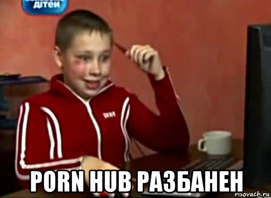  porn hub разбанен, Мем Сашок (радостный)