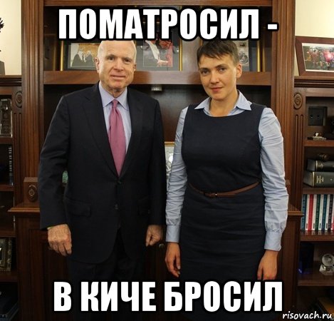 поматросил - в киче бросил, Мем Савченко