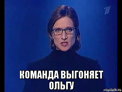  команда выгоняет ольгу