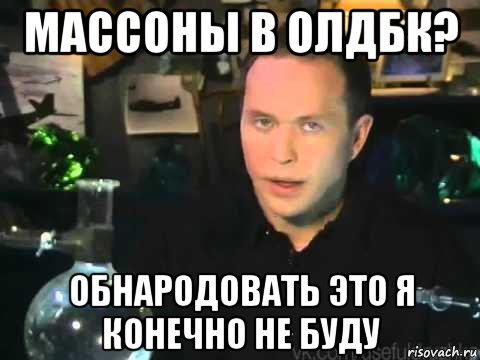 массоны в олдбк? обнародовать это я конечно не буду, Мем Сергей Дружко