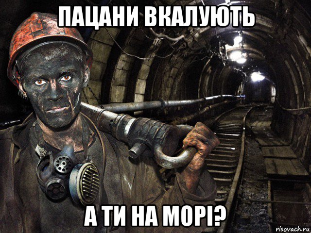пацани вкалують а ти на морі?