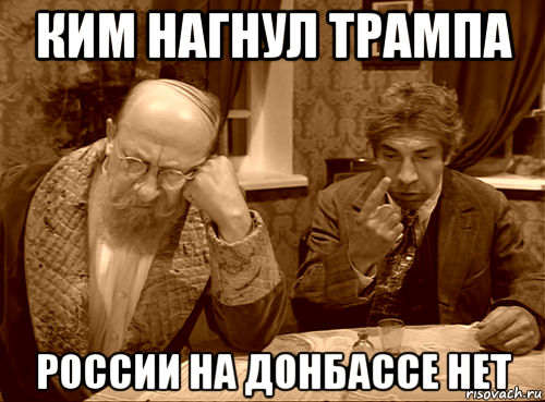 ким нагнул трампа россии на донбассе нет