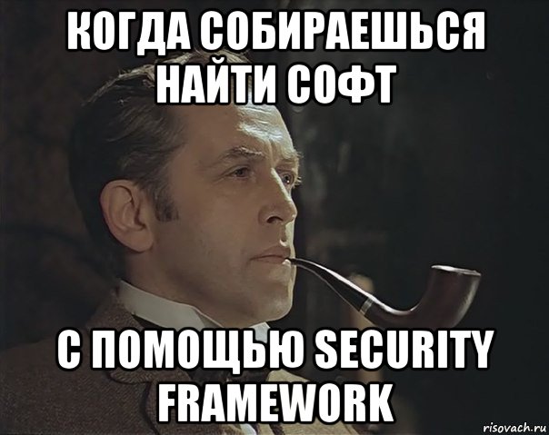 когда собираешься найти софт с помощью security framework, Мем Шерлок Холмс советский