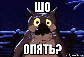 шо опять?