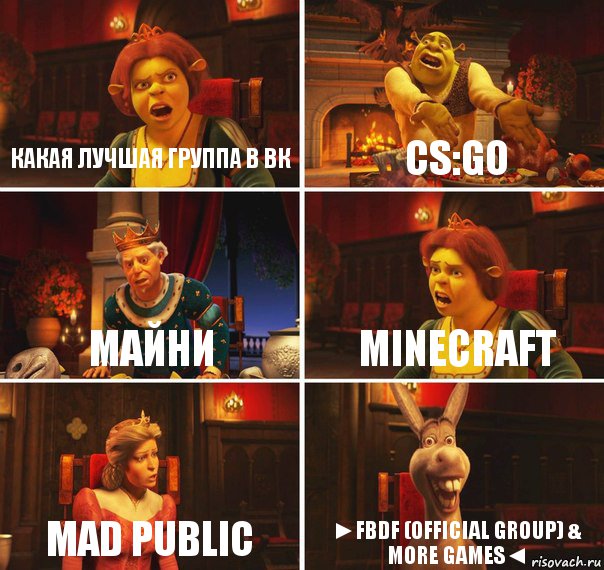 какая лучшая группа в вк Cs:Go Майни Minecraft MAD PUBLIC ►FBDF (Official Group) & more games◄, Комикс  Шрек Фиона Гарольд Осел