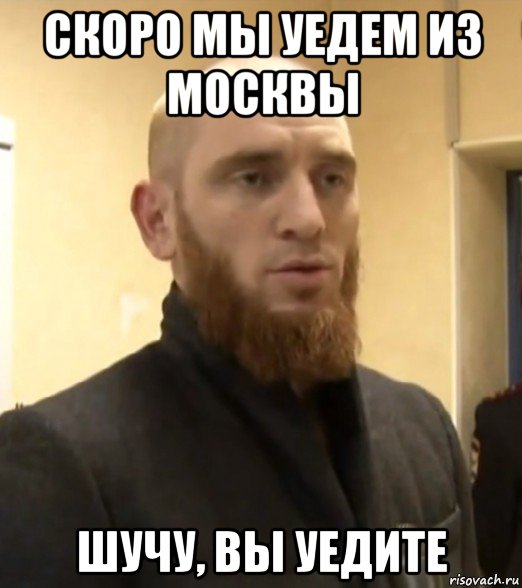 скоро мы уедем из москвы шучу, вы уедите