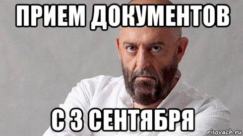прием документов с 3 сентября, Мем Шуфутинский