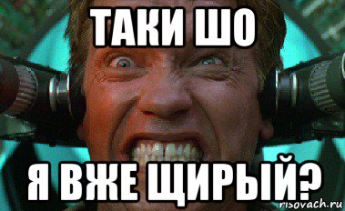 таки шо я вже щирый?